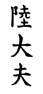 [Chinese character: Lu Taifu]